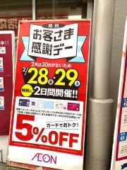 イオン　八尾御坊前店