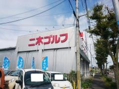 二木ゴルフ　河内長野店