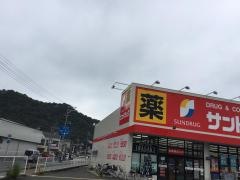 サンドラッグ　姫路田寺店