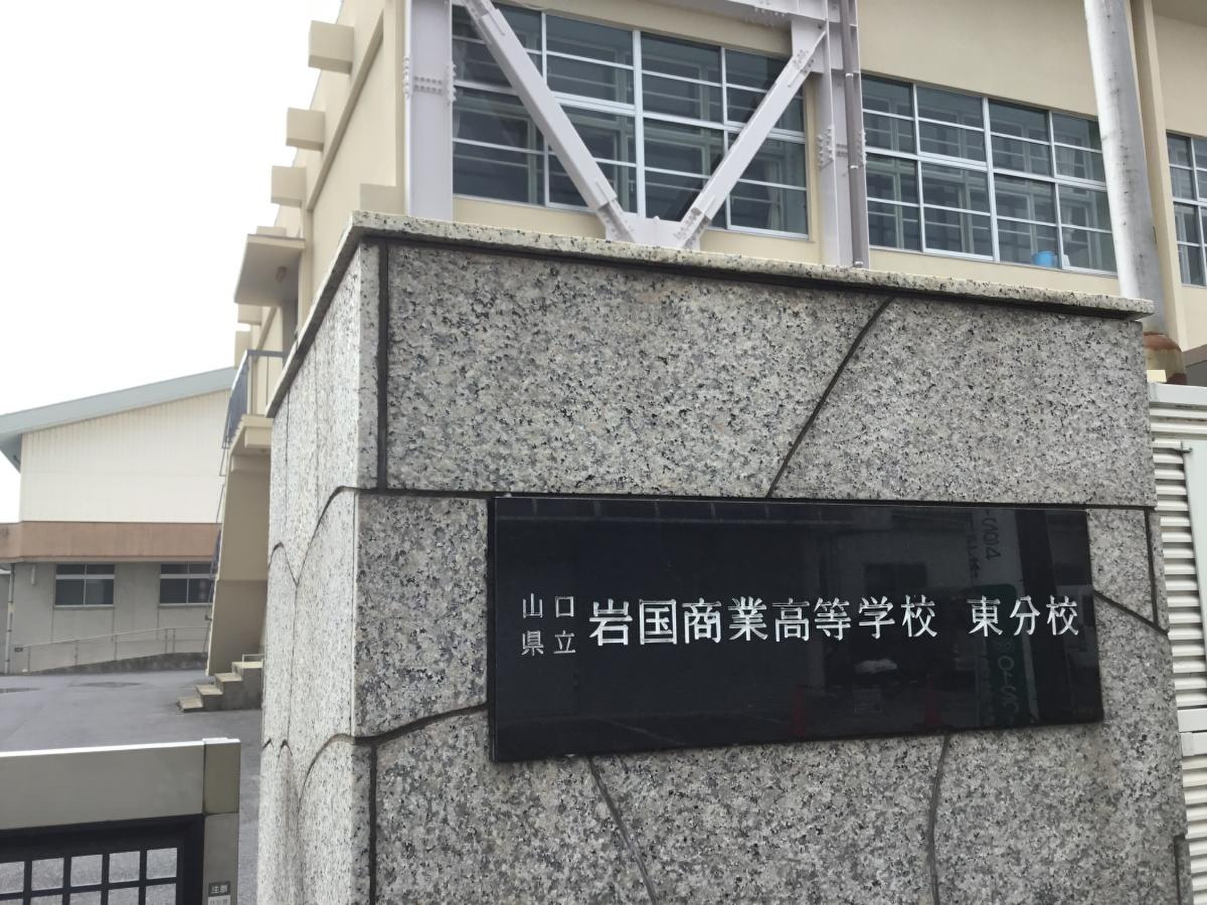 山口 県立 岩国 商業 高等 学校