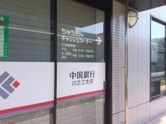中国銀行川之江支店