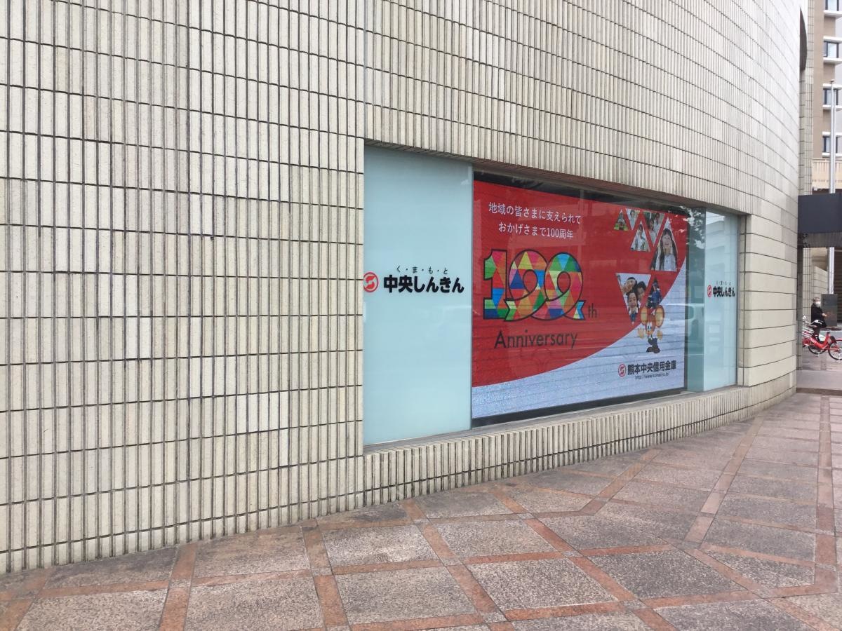 熊本信用金庫本店
