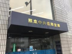 熊本中央信用金庫本店