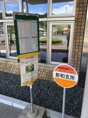 天草市新和支所