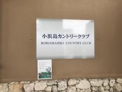 小浜島カントリークラブ