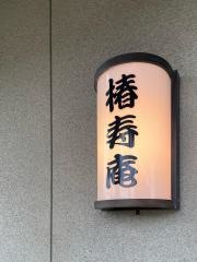 椿寿庵