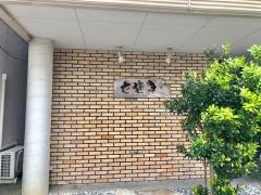 加満家支店