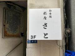 銀座さと