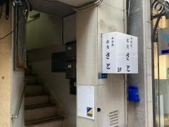 銀座さと