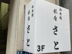 銀座さと