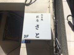 銀座さと