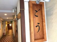 ごう