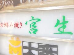 宮生