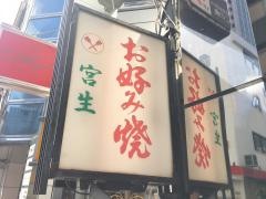 宮生