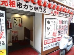 新世界串カツいっとく　阪急東通店