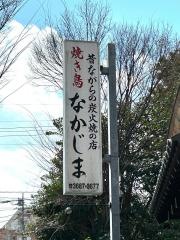 焼鳥中島
