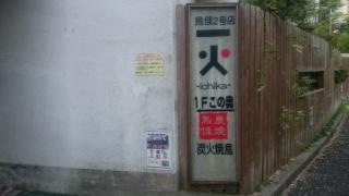 炭焼一火