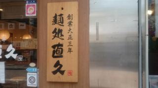 麺処直久　蒲田店
