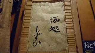酒菜しずか
