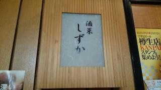 酒菜しずか