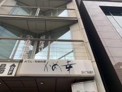 かめ幸