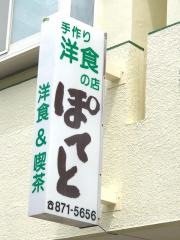 ぽてと