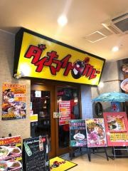 ダイナマイト・カレー