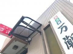 居酒屋万潮