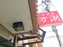 居酒屋万潮