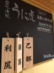 うに虎・喰