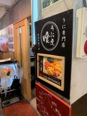 うに虎・喰