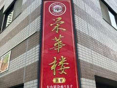 中華料理・栄華　楼本店