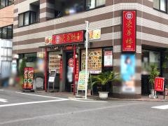 中華料理・栄華　楼本店