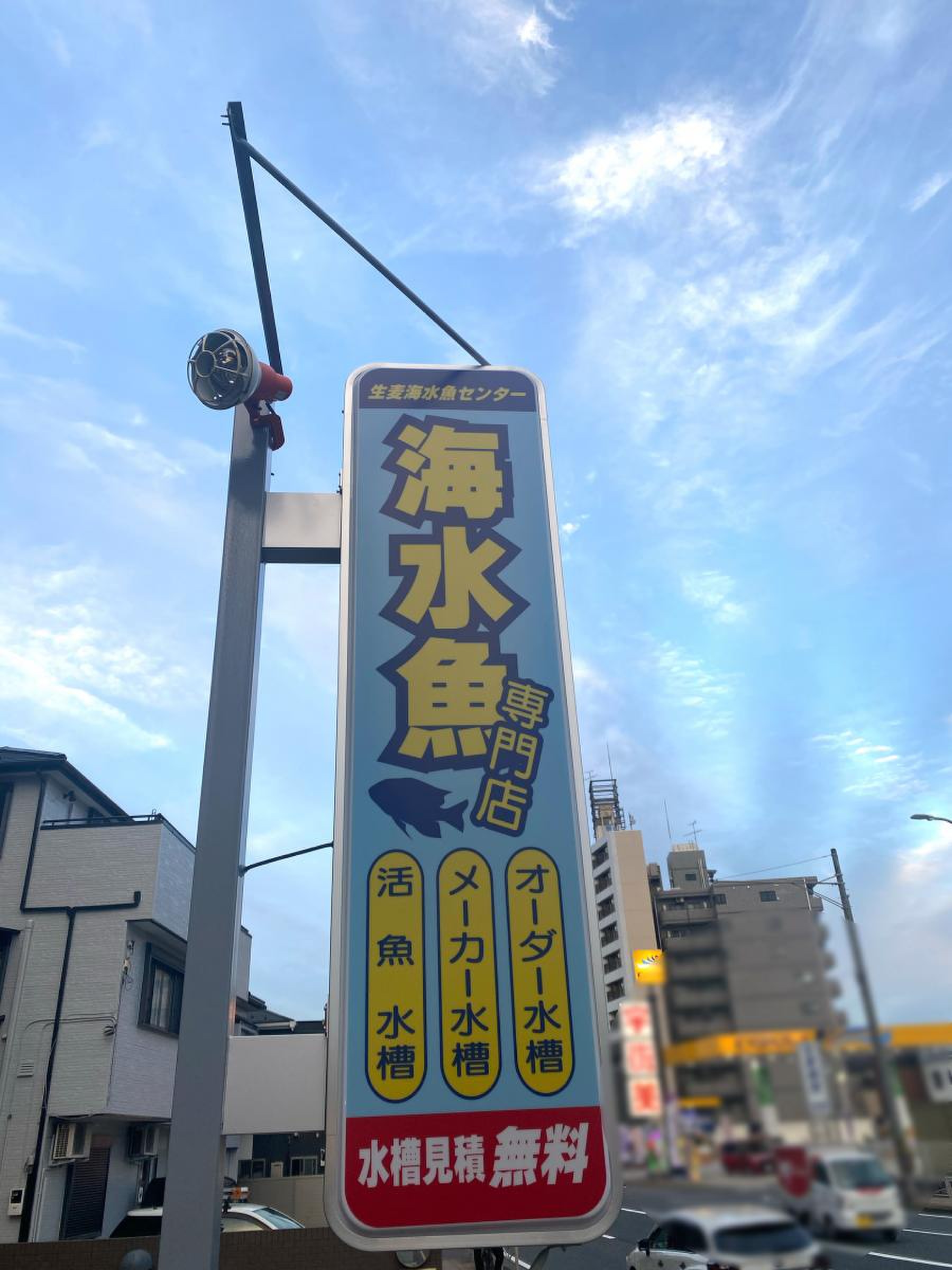 生麦 海水 魚 センター