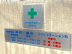 横浜田園都市病院