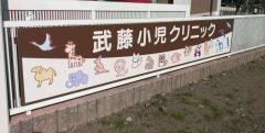 武藤小児クリニック