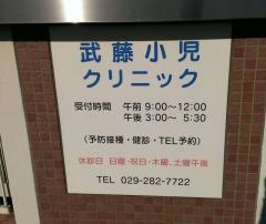 武藤小児クリニック