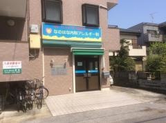 なのはな内科アレルギー科