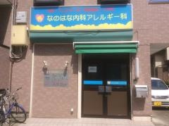 なのはな内科アレルギー科