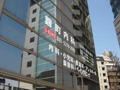 麹町内科