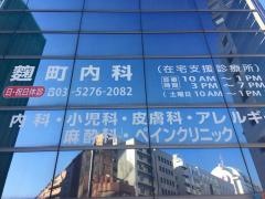 麹町内科