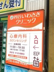 四谷いわさきクリニック