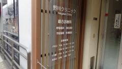 野川クリニツク