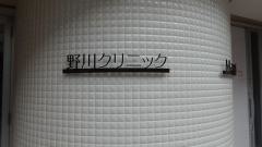 野川クリニツク