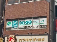 むらくにクリニック