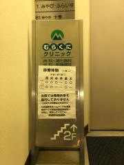 むらくにクリニック