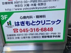はぎもとクリニック