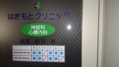 はぎもとクリニック