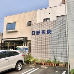 日野医院