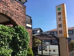 勝又医院